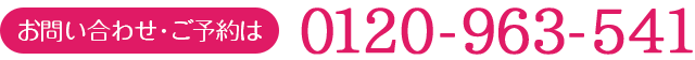 お問い合わせ・ご予約 0120-963-541