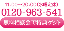 無料相談会で特典ゲット