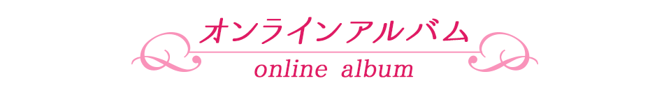オンラインアルバム